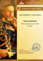Тарасов Дмитрий_сертификат участника_